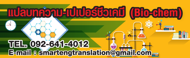 แปลบทความชีวเคมี