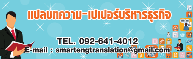 แปลบทความบริหารธุรกิจ