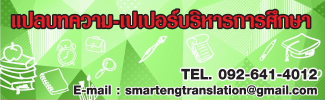 แปลบทความบริหารการศึกษา