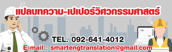 แปลบทความวิศวกรรมศาสตร์