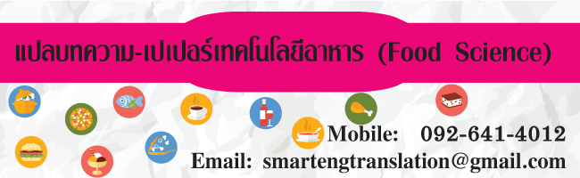 แปลบทความเทคโนโลยีอาหาร