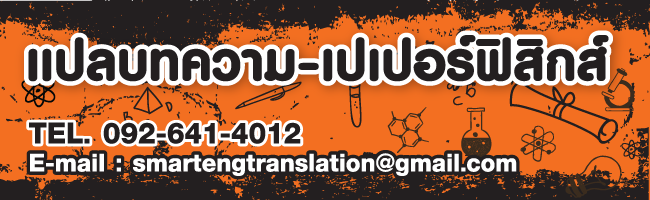 แปลบทความฟิสิกส์